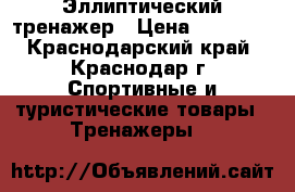 Эллиптический тренажер › Цена ­ 30 000 - Краснодарский край, Краснодар г. Спортивные и туристические товары » Тренажеры   